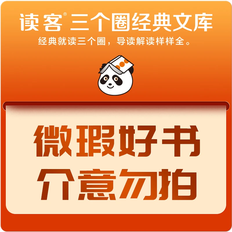 【微瑕专场】读客三个圈文库 微瑕不退不换 介意勿拍