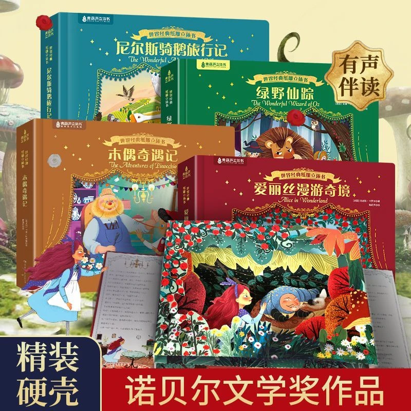 世界经典纸雕立体书 爱丽丝+尼尔斯骑鹅旅行记+木偶奇遇+绿野仙踪