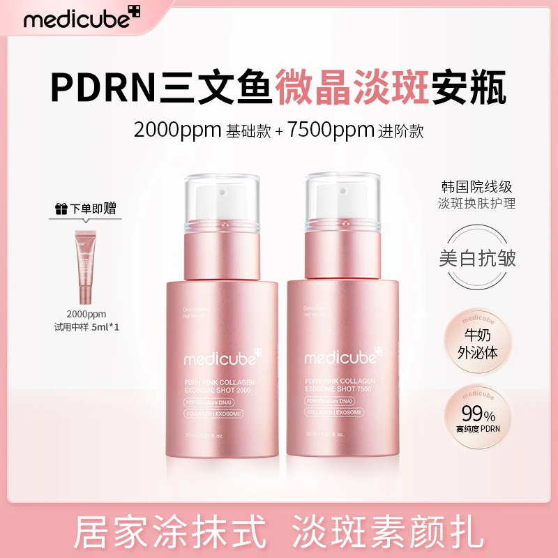 素颜扎 Medicube美蒂秋芙PDRN微晶淡斑安瓶2000ppm+7500ppm_yr