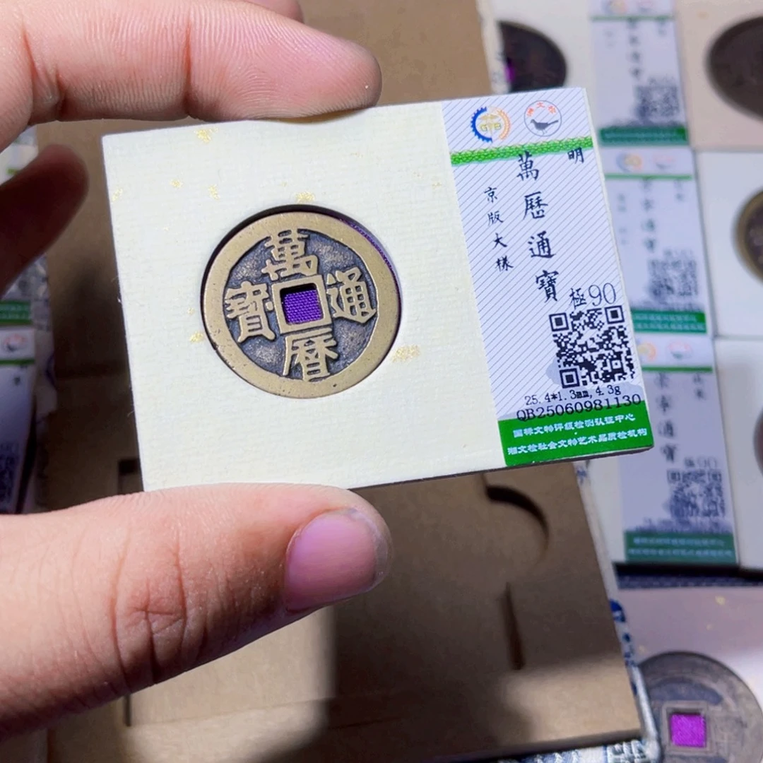 铜沐源臻品万历通宝1130