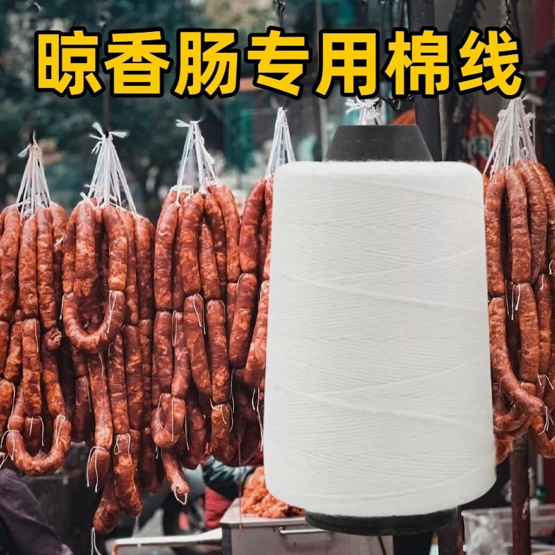 挂腊肠腊肉绳子灌香肠麻绳专用棉线腊味板鸭腿已打结黄麻白色棉绳