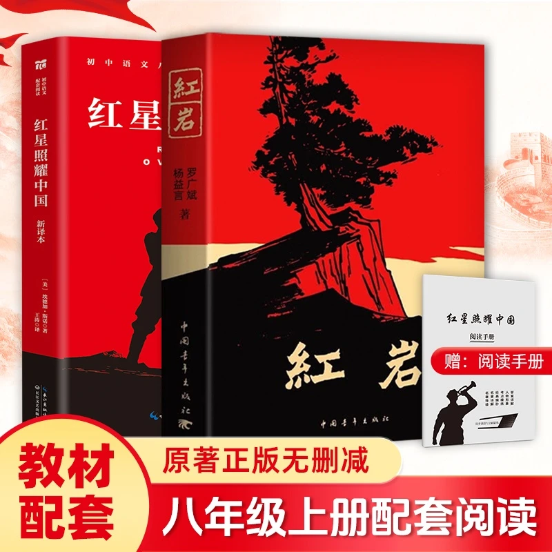 【包邮】红岩+红星照耀中国套装人教版(全2册)