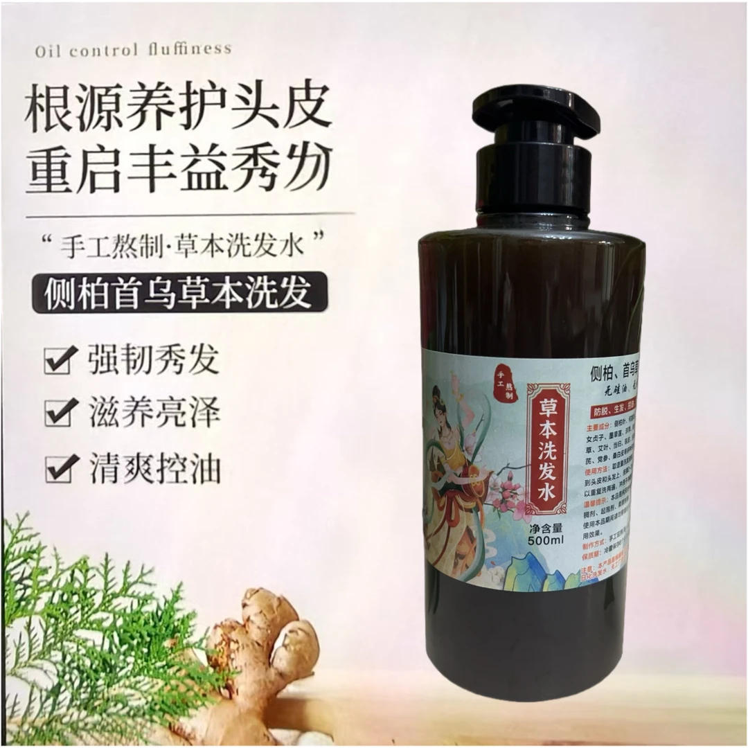 手工熬制侧柏叶何首乌植物草本洗发露原浆洗发水去屑家用