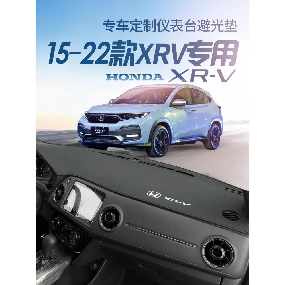 本田XRV避光垫仪表中控台防晒垫隔热遮阳前工作台专用内饰品改装
