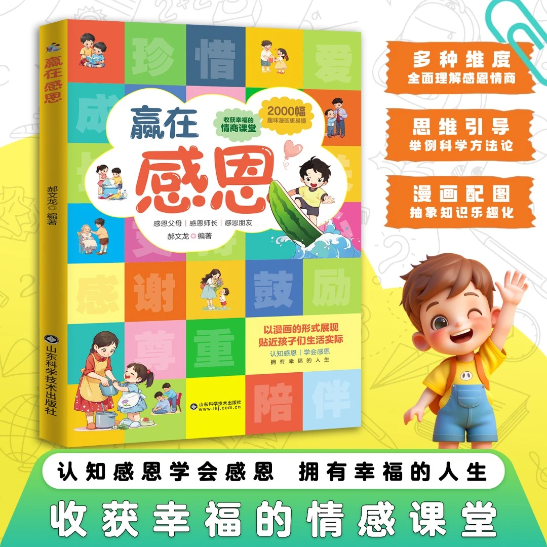 赢在感恩 孩子家庭教育看漫画好习惯培养 提升社交力 培养高情商