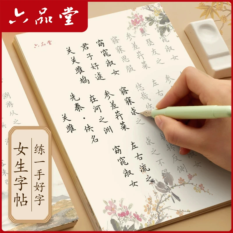 六品堂【楷书字帖】女生字帖练字成人静心临摹速成唐诗宋词书法