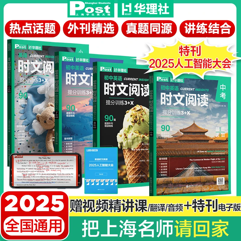 【赠时事热点特刊】初中英语时文阅读高中26年新版中考真题同源外刊