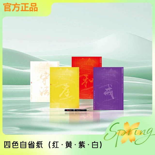 秦东魁老师推荐——自省纸+自省笔