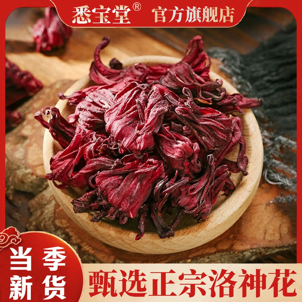 洛神花【悉宝堂】云南正宗洛神花茶泡水玫瑰茄陈皮茶酸梅汤原料