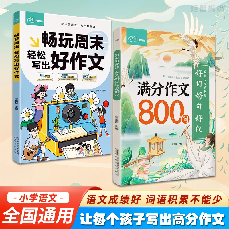 【满分作文800句+轻松写出好作文】 小学生素材积累写作方法与技巧