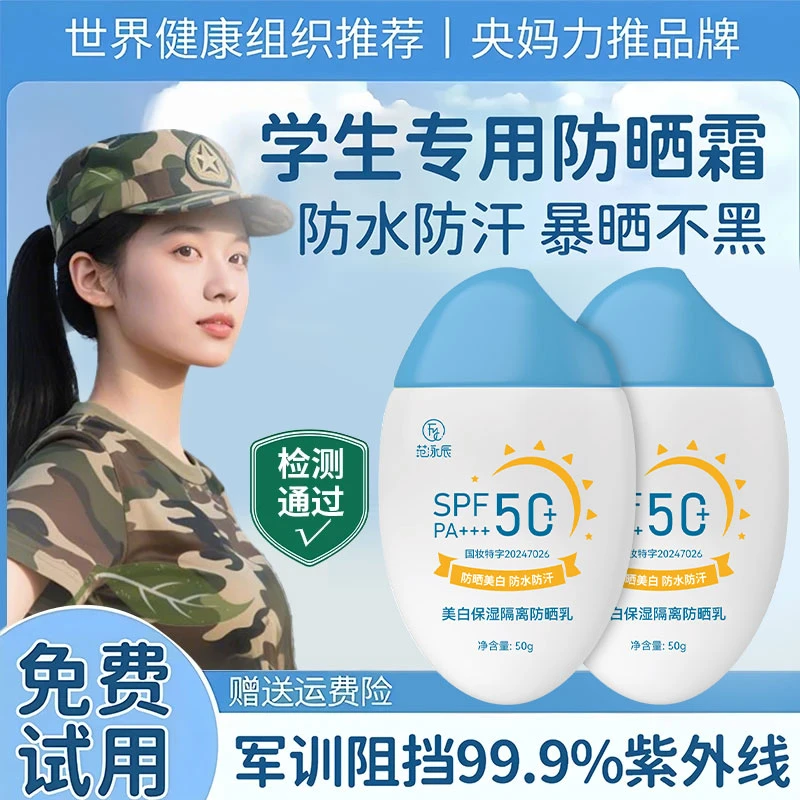 【军训专用】防晒霜学生专用防紫外线50倍防水防汗清爽不油正品