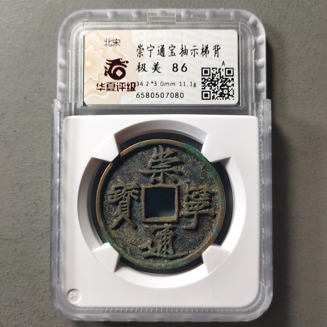 80608-22 崇宁通宝抽示梯背