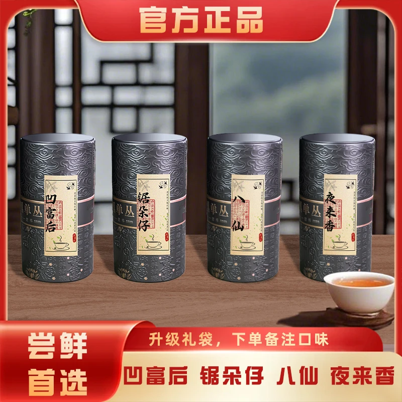 燕巢岭凤凰单枞凹富后 锯朵仔 八仙 夜来香随心拼四小罐送礼罐装