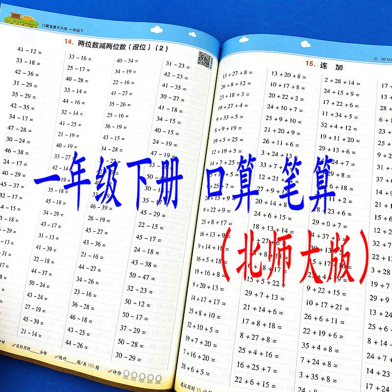 北师大版一年级下册口算笔算天天练作业本数学同步口算计算练习册