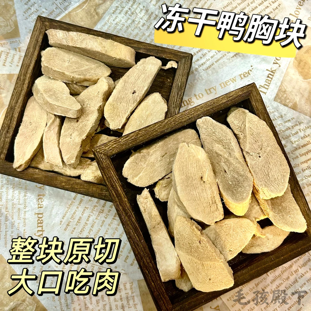 无添加冻干原切鸭胸切块狗狗零食犬猫用训练奖励35g/袋