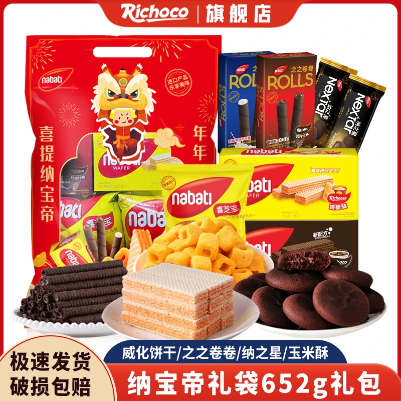 纳宝帝Richoco丽巧克力味奶酪礼盒味过节年货礼袋零食大礼包652g