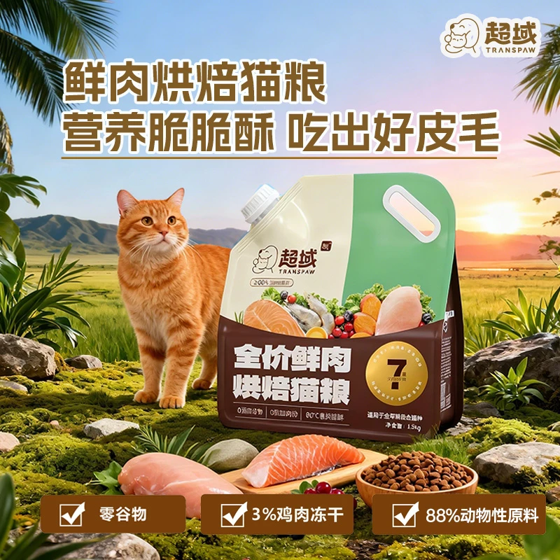 【6斤】超域烘焙鲜肉猫粮成幼猫主粮低温鲜肉粮鸡肉全价五谷助肠胃