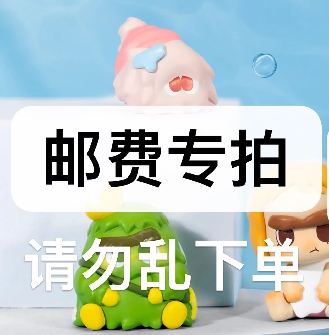 【邮费】黑炭潮玩 手办 邮费专拍 拍这里！！！！