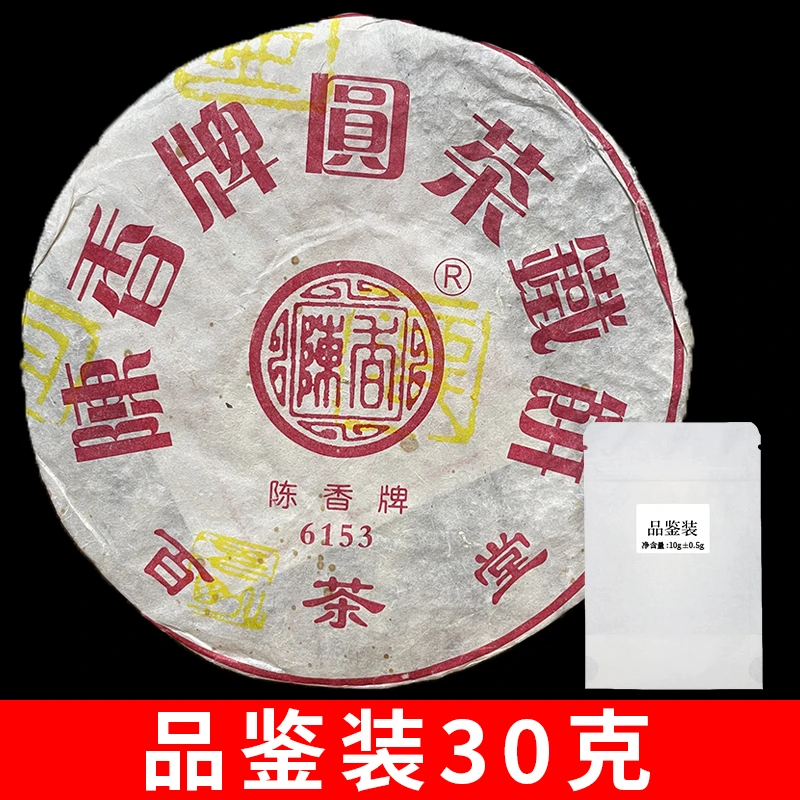 【品鉴装30克】2006年百茶堂6153铁三茶样散泡 拆封不退不换