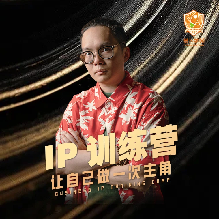 萝卜导演-IP线上训练营（持续更新）