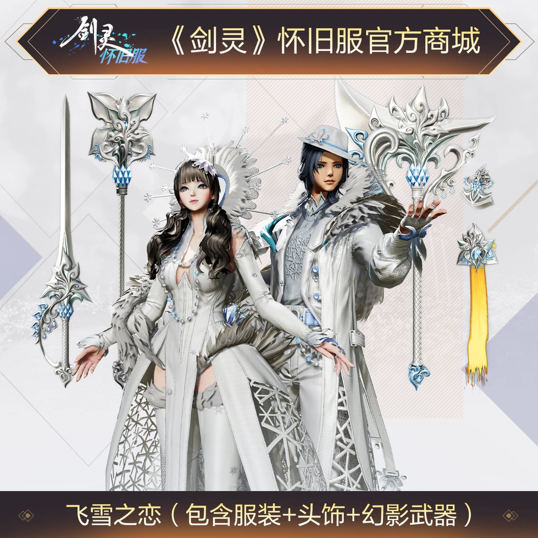 《剑灵》怀旧服飞雪之恋套装（可重复购买）【抖音商城独家】