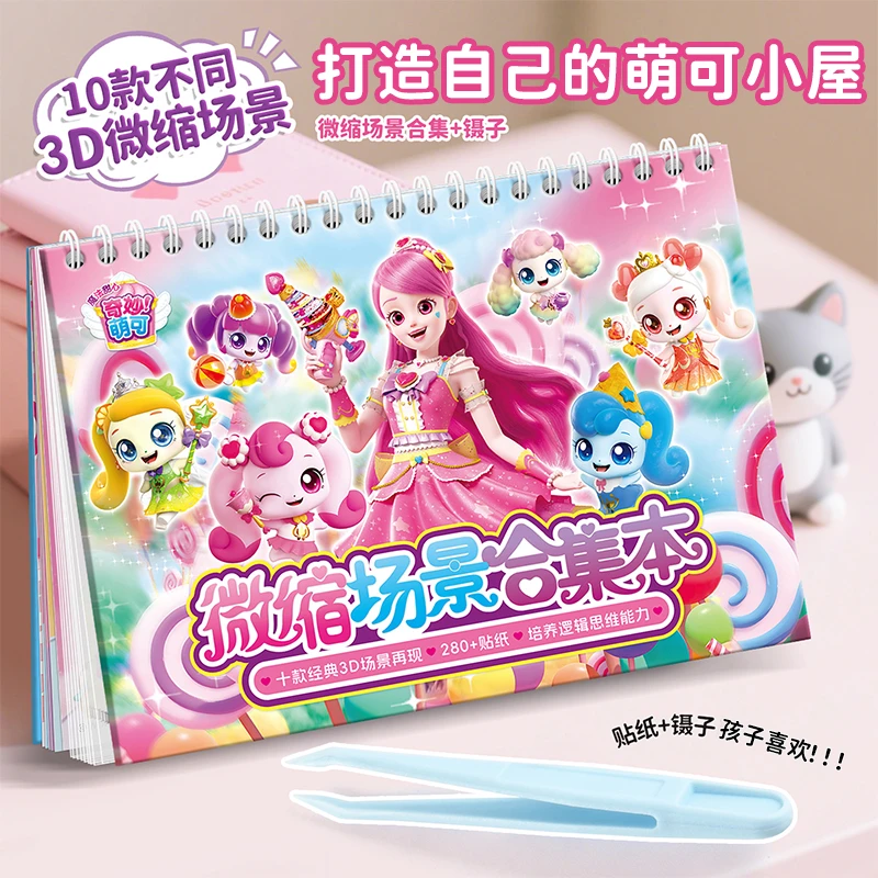 奇妙萌可微缩场景贴纸本儿童手账diy粘贴画造景小屋女孩益智玩具