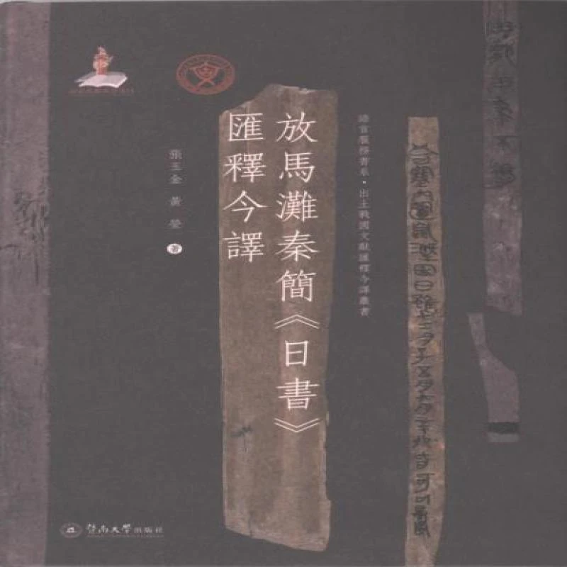 正版 放馬灘秦簡《日書》匯釋今譯 張玉金, 黃瑩著 9787566877