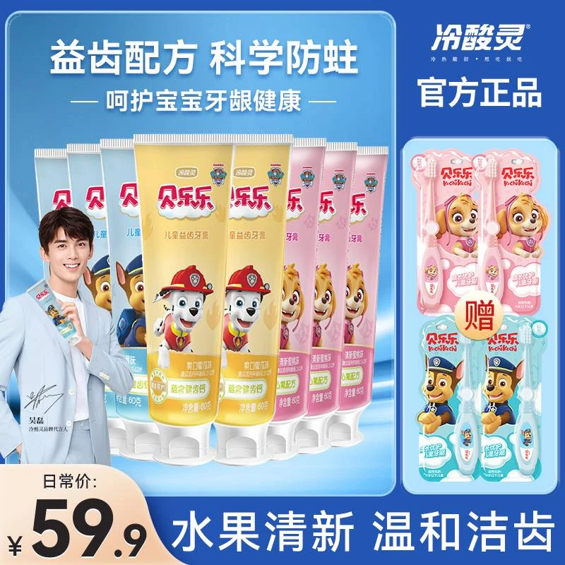 【口腔好物】冷酸灵贝乐乐儿童益齿牙膏清新果味温和护龈洁齿2-12岁