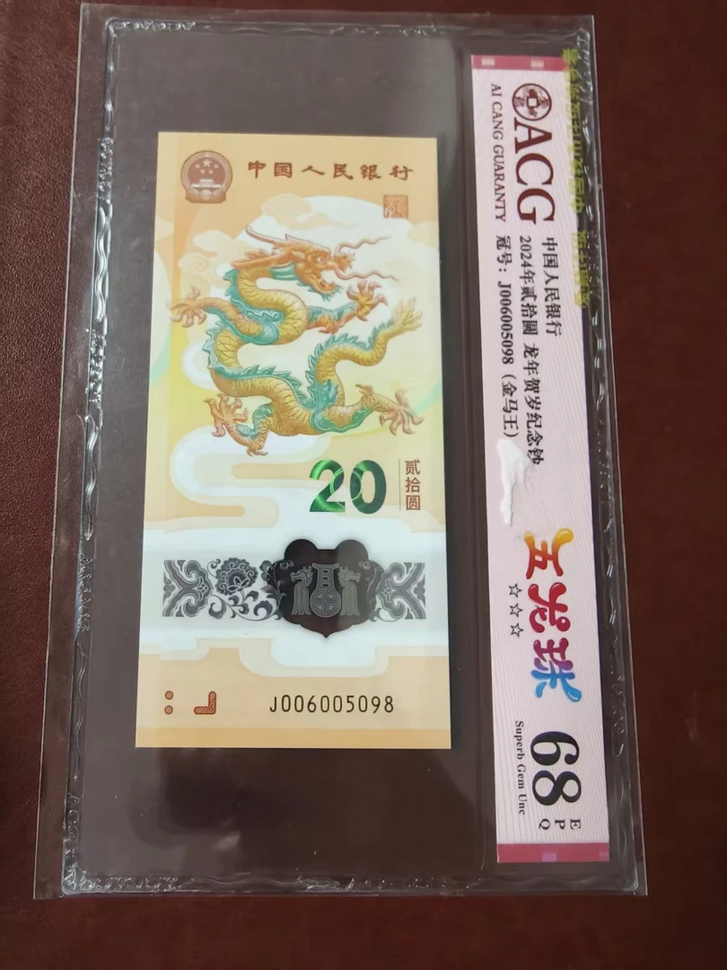 龙钞五龙珠金马王 006005098  多样性发货