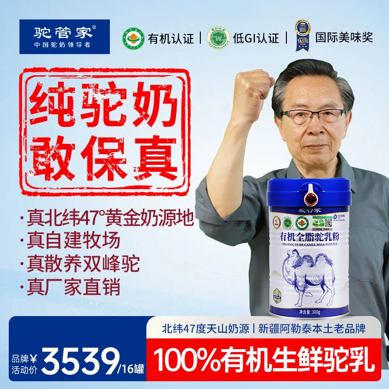 【铁粉囤货装】16罐！一代新疆有机驼初乳高钙营养中老年纯驼奶300g