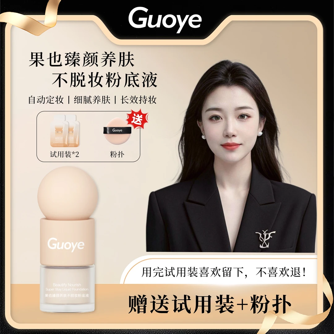 【官方正品】GUOYE果也 臻颜养肤遮瑕保湿持久不脱妆粉底液