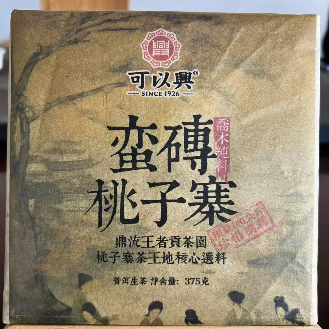 可以兴蛮磗桃子寨普洱生普375g/砖 生（1月15日）