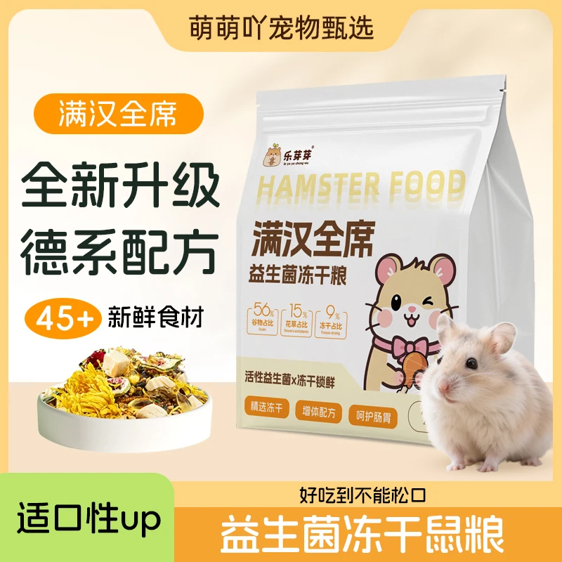 【萌宠甄选】仓鼠益生菌冻干粮高蛋白营养金丝熊花枝鼠主食互动长肉