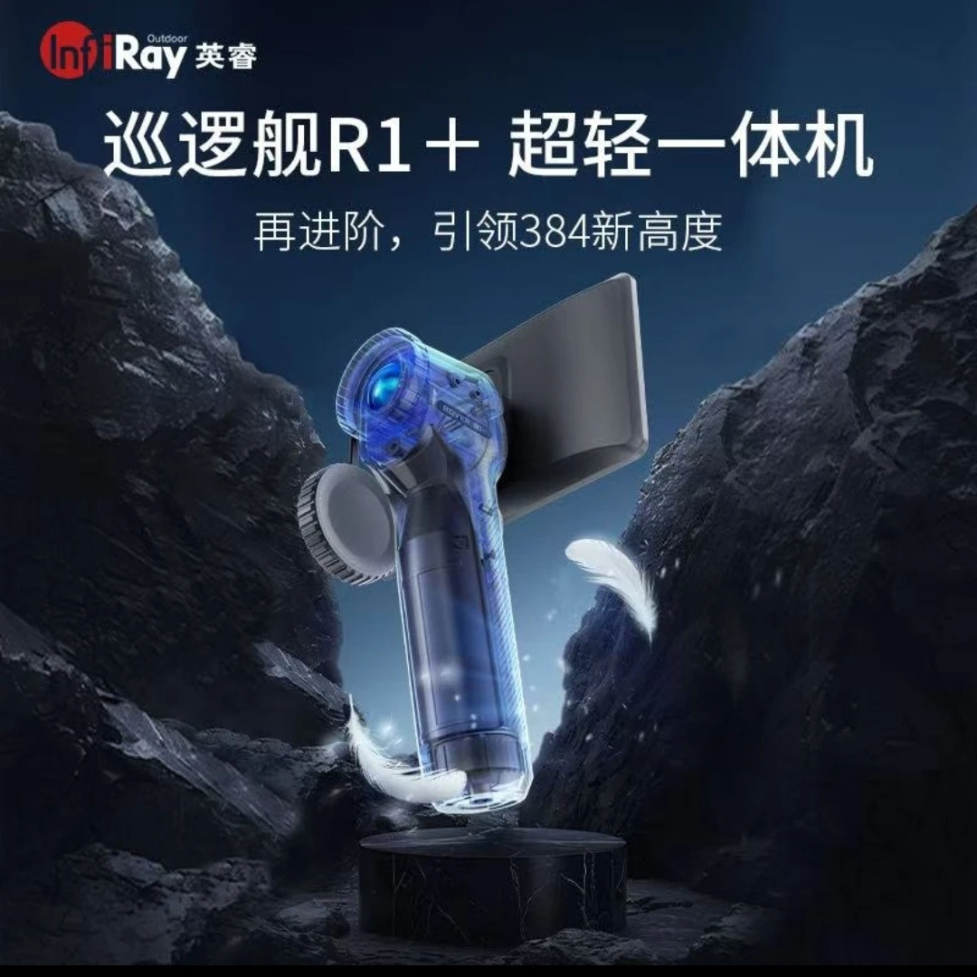艾睿户外英睿巡逻舰r1＋户外热成像仪