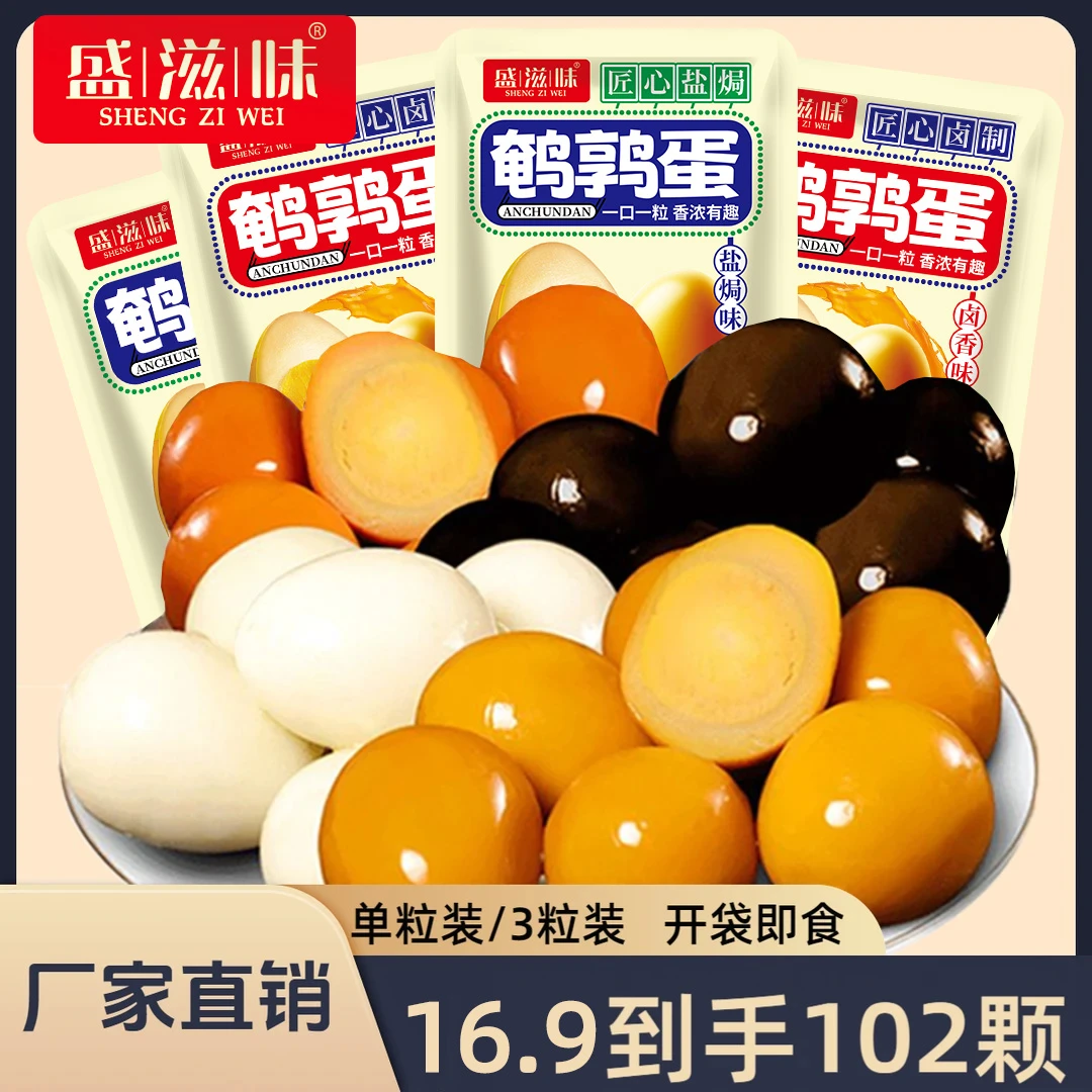 [102颗]三颗单包装盐焗五香鹌鹑蛋追剧零食卤蛋早餐即食休闲整箱