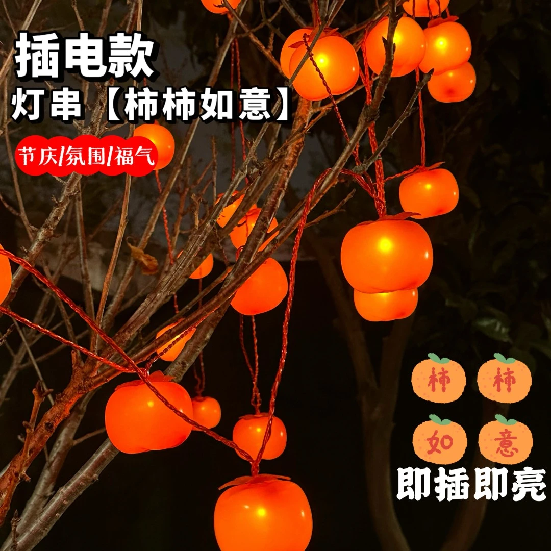 【柿柿如意升级款】太阳能柿子灯新款户外防水春节柿子灯串氛围串灯