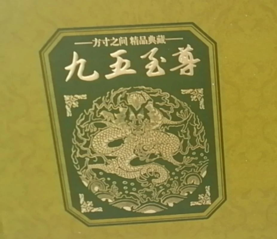 九五至尊 普洱茶 生茶