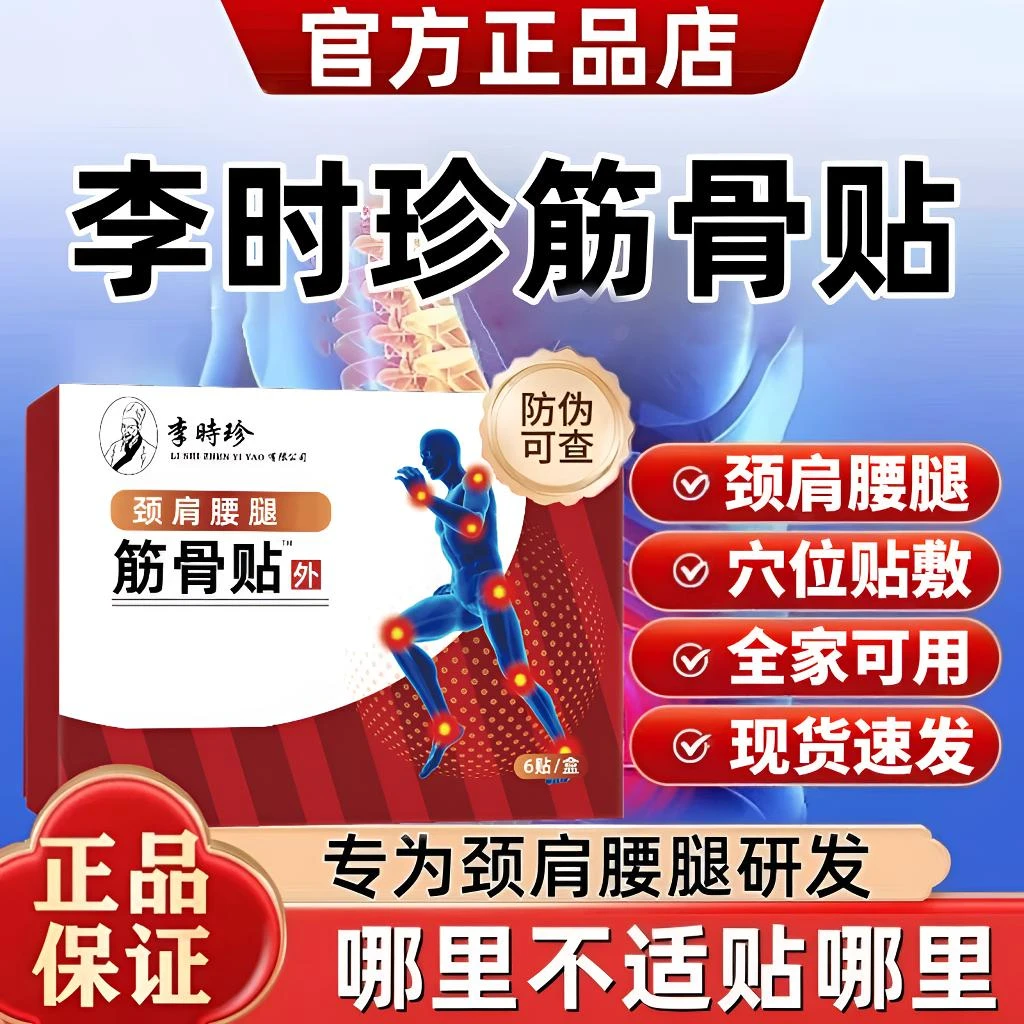 李I时珍祖医正品堂远红外筋骨贴中老年颈肩腰腿不适通用热敷贴膏