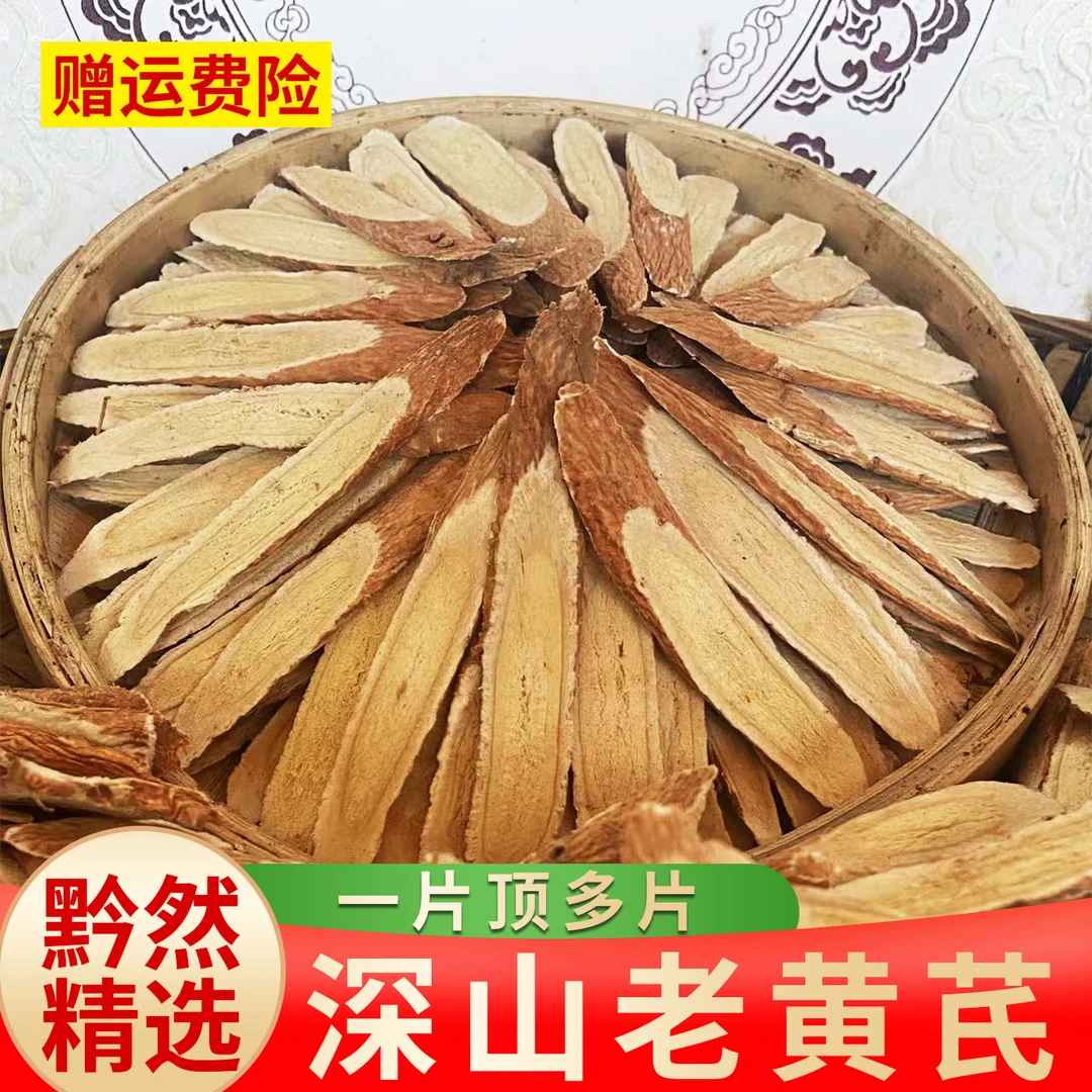 【深山大片老黄芪】黔然正品黄芪无硫多年生大片