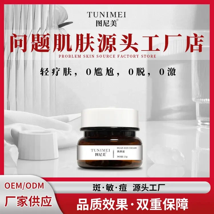 图尼美焕颜霜焕颜亮肤美白淡斑排色排班