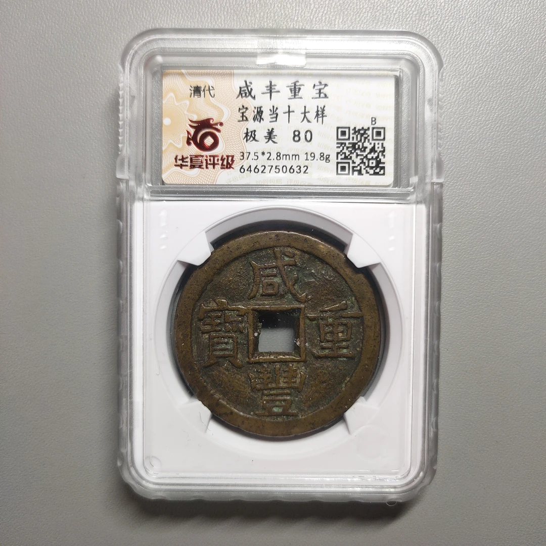 00123-52 咸丰重宝宝源当十大样