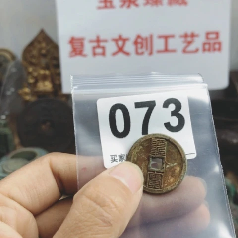 铜有*复古文创工艺品钱币