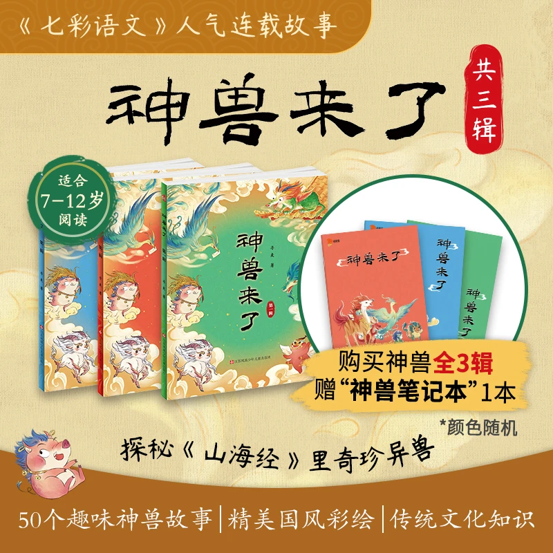 《神兽来了》人气新书（共三辑）讲述50个山海经故事探秘上古奥秘