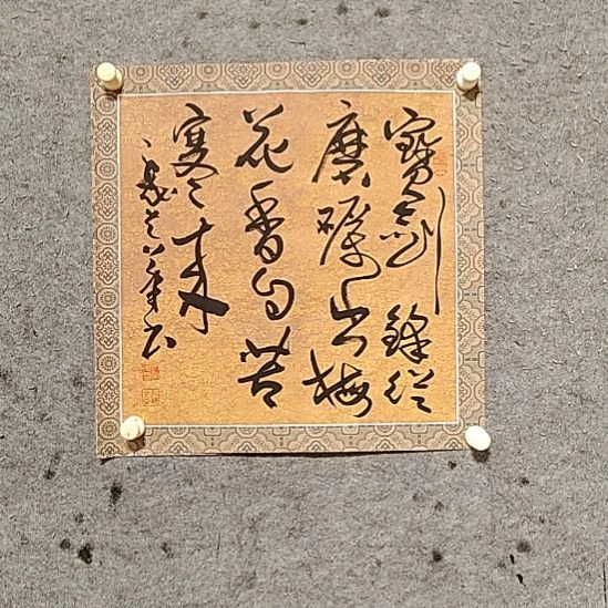 书法宋秉民。梅花香自苦寒来