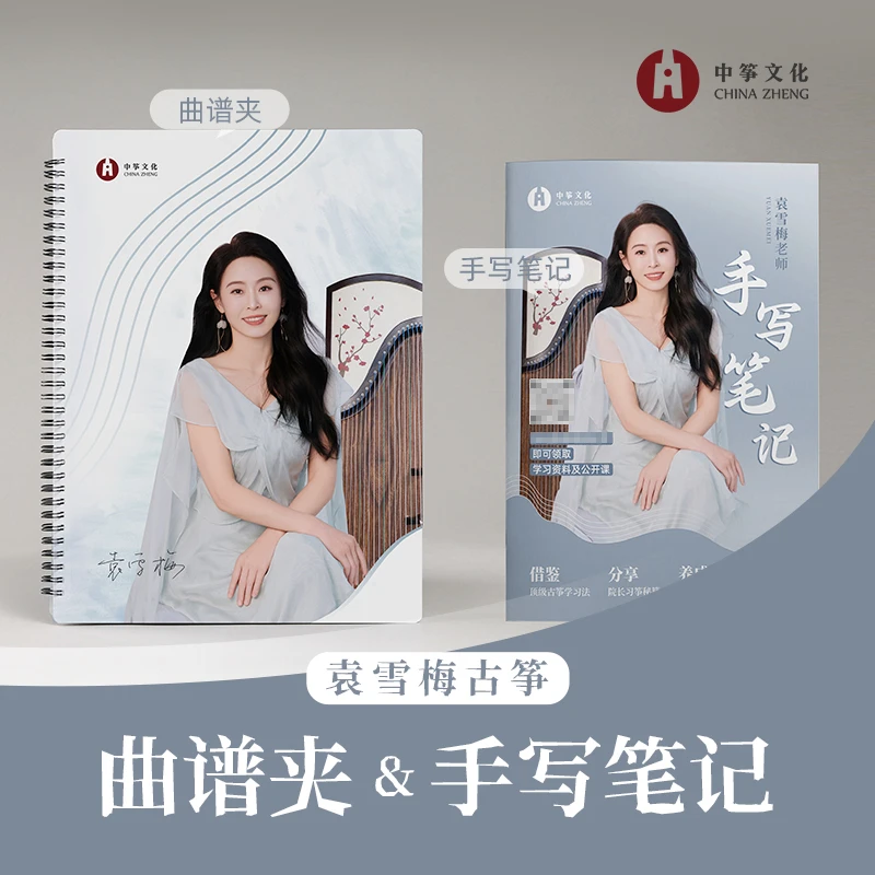 中筝出品-袁雪梅老师肖像款曲谱夹&珍藏版手写笔记