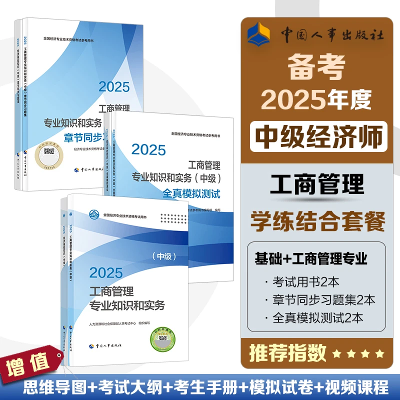 2025年中级经济师考试官方教材教辅【双科学练结合套餐】工商人任选
