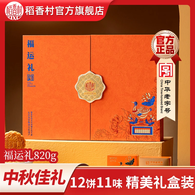 【稻香村】福运礼云腿豆沙蛋黄莲蓉五仁凤梨月饼礼盒装中秋送礼团购