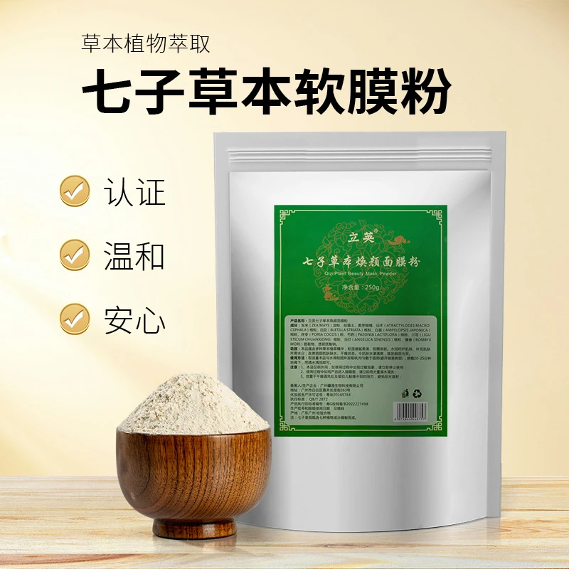 七子粉面膜 软膜粉补水保湿 涂抹面膜粉