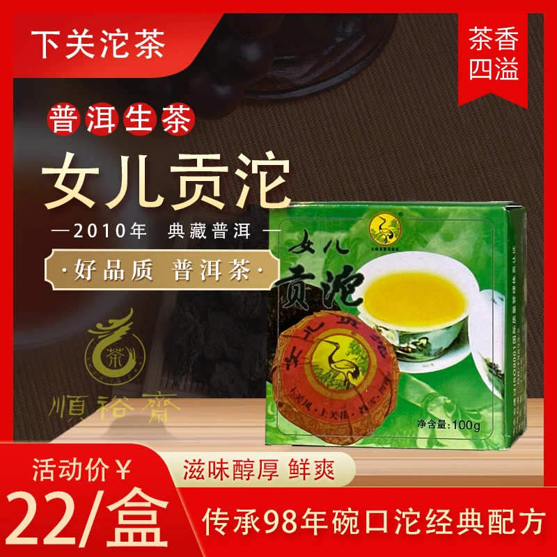 下关沱茶 2010年 女儿贡沱 普洱生茶 100克/盒