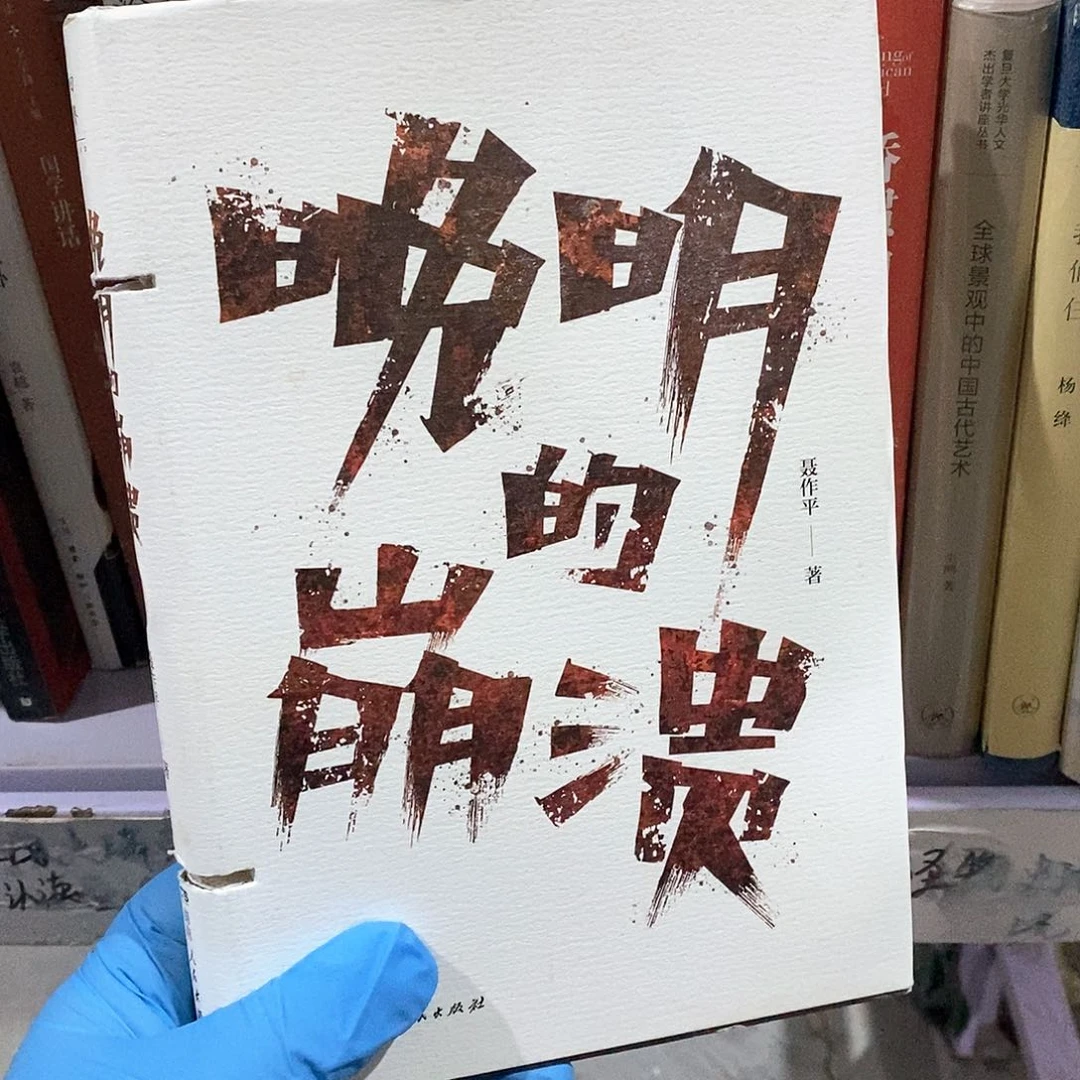 瑕疵锯口 晚明的崩溃